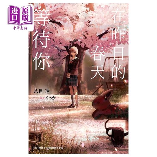 轻小说在昨日的春天等待你