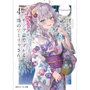 预售 轻小说 不时轻声地以俄语遮羞的邻座艾莉同学 4 灿灿SUN 台版轻小说 角川出版【中商原版】