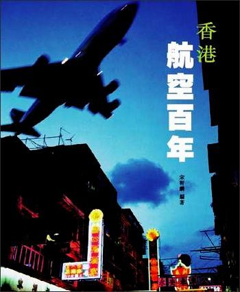 现货 【中商原版】[港版]香港航空百年/宋轩麟 / 香港三联出版/飞行 空港  机场