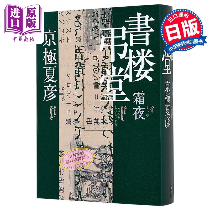 书楼吊堂 霜夜 京极夏彦日本惊悚恐怖悬疑小说 书楼系列 百鬼夜行作者京极夏彦新作 日文原版 書楼弔堂 霜夜【中商原版】