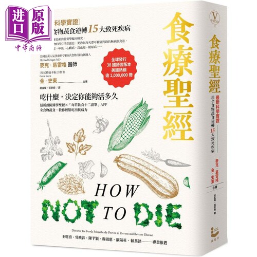 食疗** 新科学实证 用全食物蔬食逆转15大致死疾病 二版 港台原版 麦克葛雷格 金史东 漫游者文化【中商原版】
