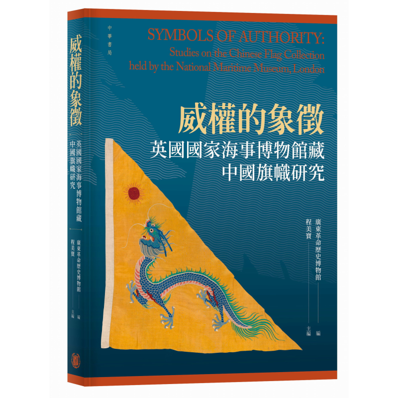 预售 威权的象征 英国国家海事博物馆藏中国旗帜研究 港台原版 广东革命历史博物馆编 香港中华书局【中商原版】