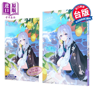 轻小说 魔女之旅 限定版 第24集 白石定规 台版轻小说 青文出版【中商原版】