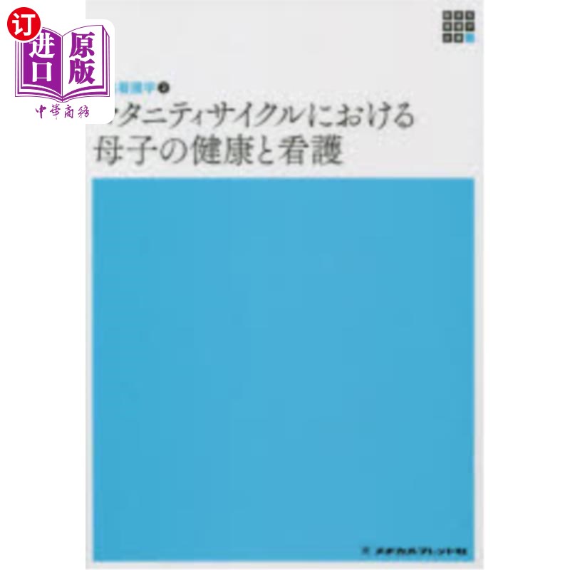 海外直订日语 マタニティサイクルにおける母子の健康と看護 孕妇自行车运动中的母婴健康与护理