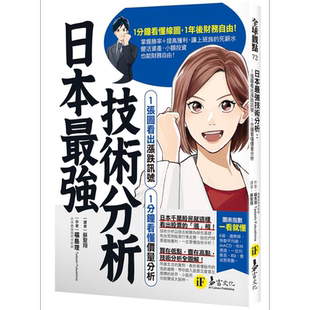 日本最强技术分析 1张图看出涨跌讯号 1分钟看懂价量分析 港台原版 福岛理 易富文化【中商原版】