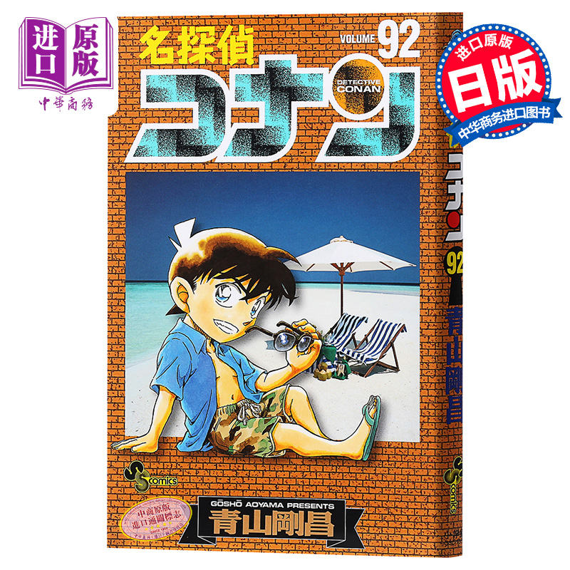现货 名侦探柯南 92卷 日文原版 名探偵コナン 92  青山剛昌  小学館