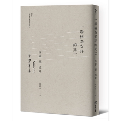 预售 一场极为安详的死亡 港台原版 西蒙.德.波娃 商周出版 法国哲学【中商原版】