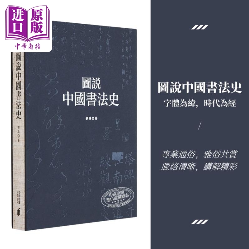 现货 图说中国书法史 第二版 港版 刘涛 香港中和出版 中国书法历史研究