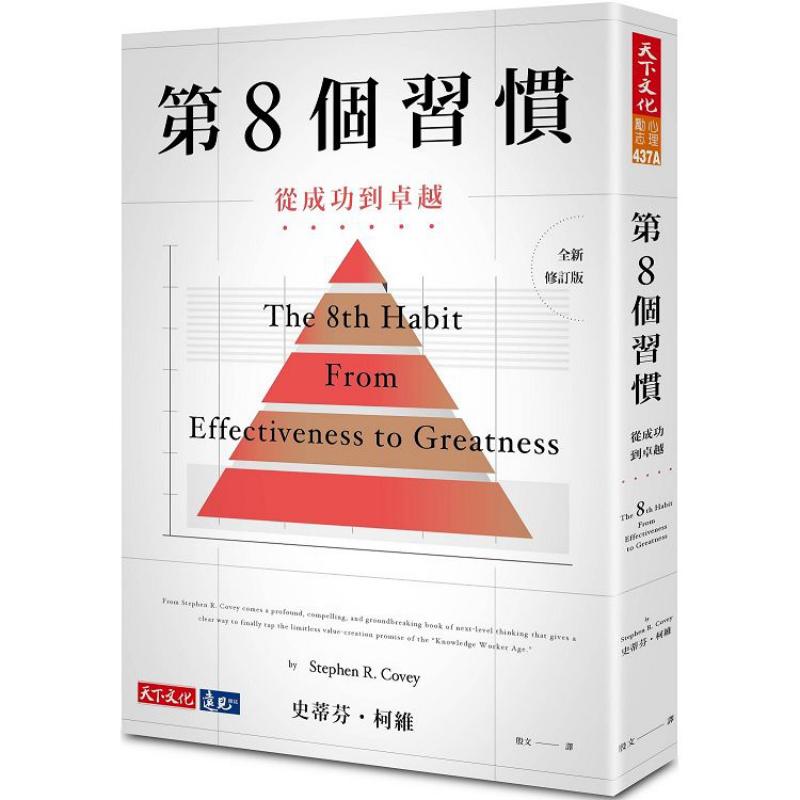 现货 第8个习惯 从成功到卓越 港台原版 The 8th Habit 史蒂芬柯维 天下文化【中商原版】