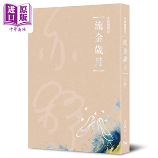 预售 亦舒精选集5 流金岁月 港台原版 亦舒 天地图书【中商原版】