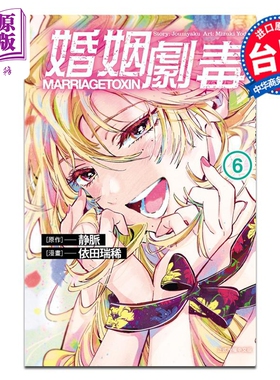 漫画 婚姻剧毒 第6集 依田瑞稀 台版漫画书 东立出版【中商原版】