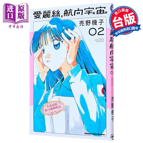 漫画 爱丽斯，航向宇宙 第2集 売野机子 台版漫画书 台湾角川出版【中商原版】