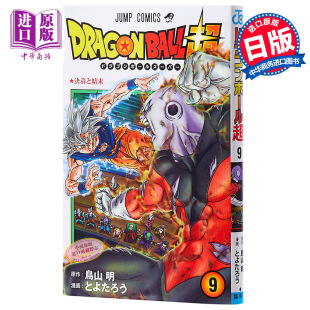 现货 【中商原版】龙珠 超篇 9 鸟山明 日文原版 ドラゴンボール超 9 Drangon Ball Super