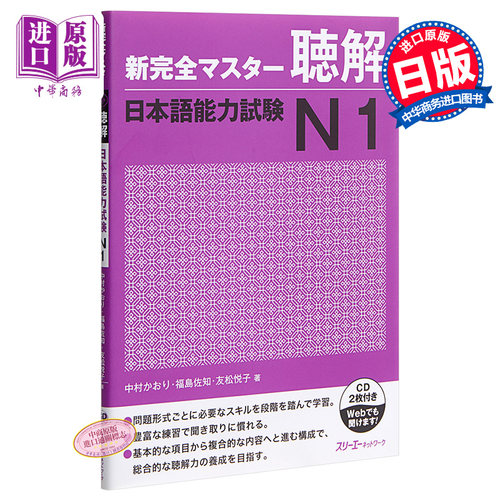 【中商原版】新完全掌握 听力 日语能力考试N1 CD付 日文原版 新完全マスター聴解 日本語能力試験N1
