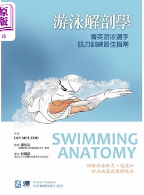 游泳解剖学 菁英游泳选手肌力训练*佳指南 港台原版 IAN MCLEOD 合记【中商原版】