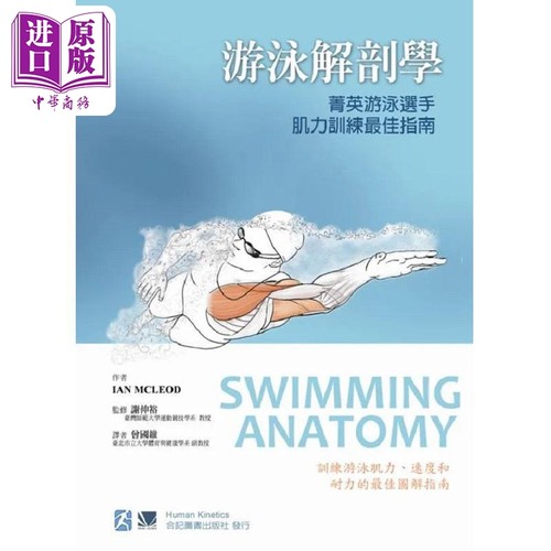 游泳解剖学 菁英游泳选手肌力训练*佳指南 港台原版 IAN MCLEOD 合记【中商原版】
