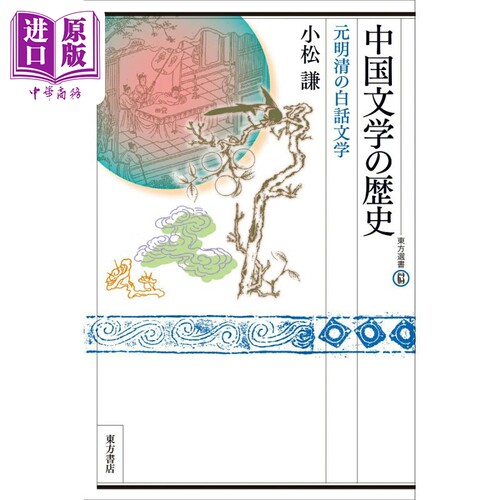 中国文学の歴史　元明清の白話