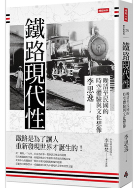 预售 铁路现代性：晚清至民国的时空体验与文化想象 港台原版 李思逸 时报出版【中商原版】