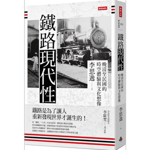 铁路现代性:晚清至民国的时空体验与文化想象 港台原版 李思逸 时报出版【中商原版】