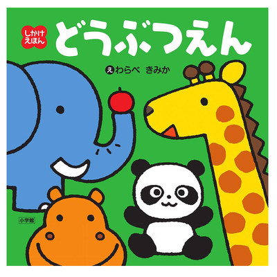 预售 【中商原版】动物园 初级儿童日语启蒙 立体书 绘本 日文原版 しかけえほん どうぶつえん わらべきみか