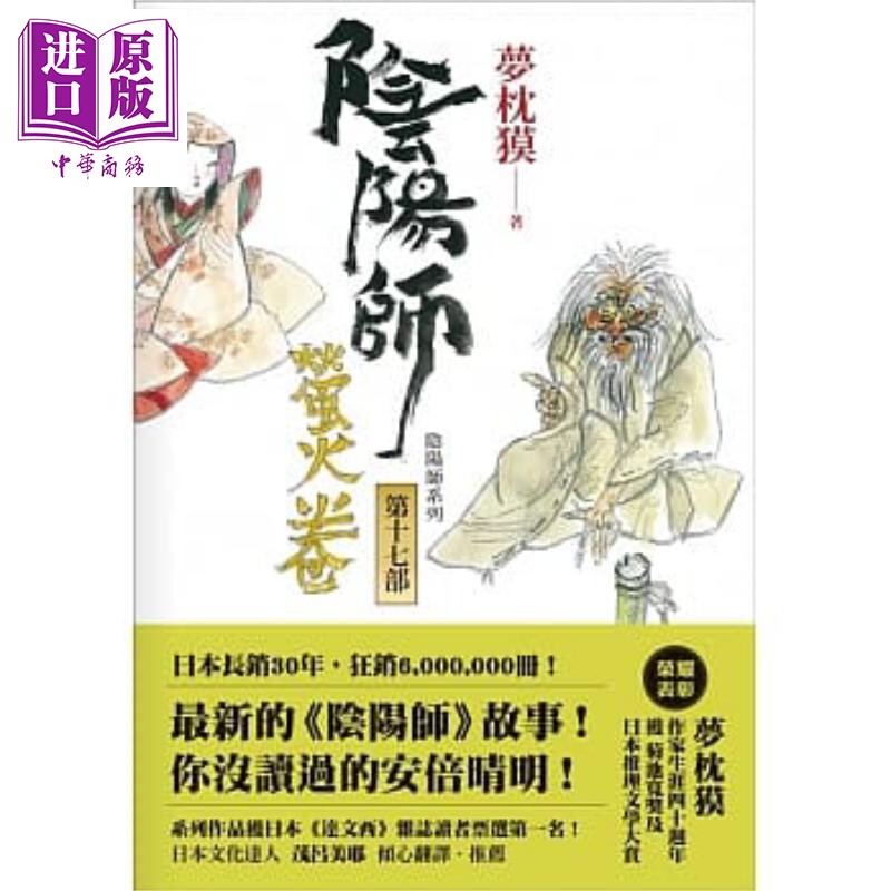 阴阳师（17）：萤火卷 港台原版 梦枕獏 木马文化【中商原版】