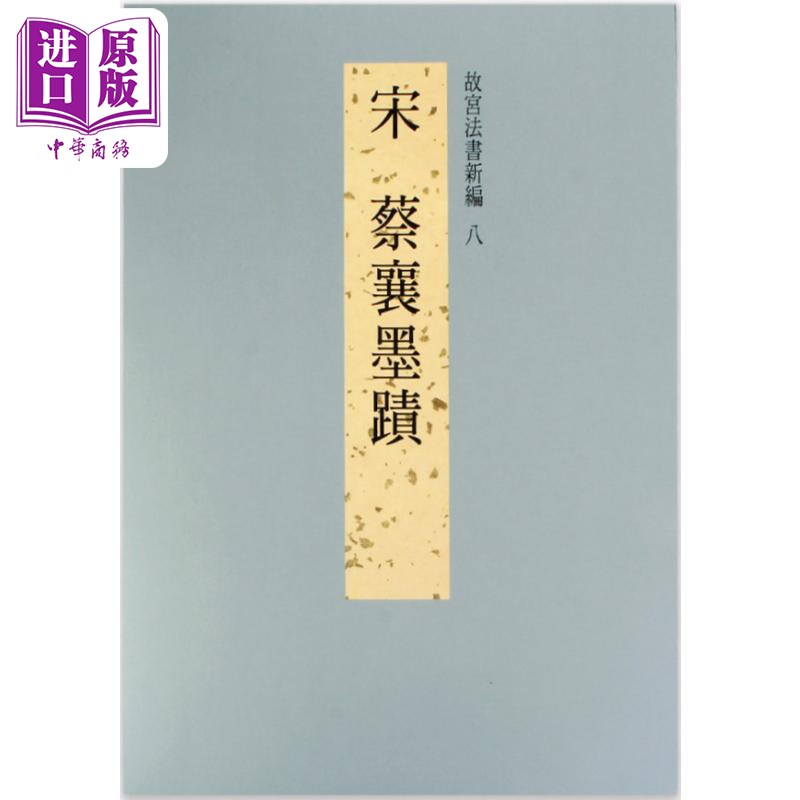 故宫法书新编八：宋 蔡襄墨迹 港台艺术原版 台湾故宫博物院出版【中商原版】属于什么档次？