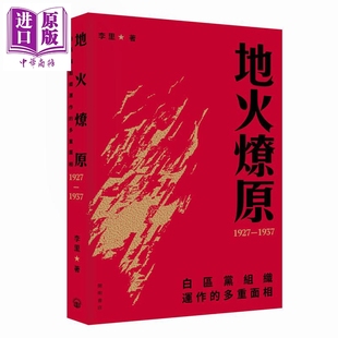 预售 地火燎原 白区党组织运作的多重面相1927-1937 港台原版 李里 开明书店【中商原版】