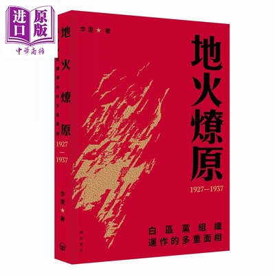 预售 地火燎原 白区党组织运作的多重面相1927-1937 港台原版 李里 开明书店【中商原版】
