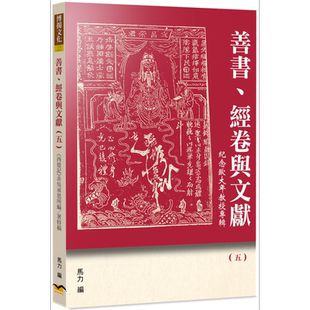 预售 善书 经卷与文献5 西游记非吴承恩所编著特稿 港台原版 马力 博扬文化【中商原版】