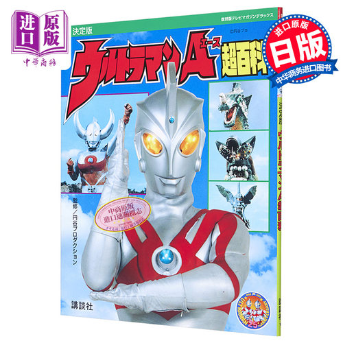 复刻决定版 奥特曼A超百科 日文原版 復刻版 テレビマガジンデラックス 決定版 ウルトラマンA超百科【中商原版】