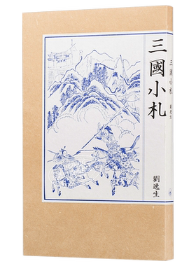 预售 三国小札 港台原版 刘逸生 香港三联书店 文学【中商原版】