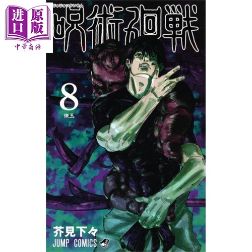 现货咒术回战08漫画日文原版