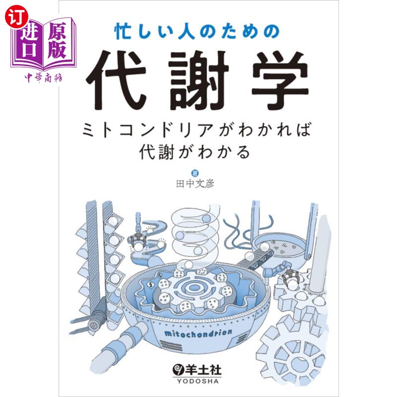 海外直订日语 忙しい人のための代謝学　ミトコンドリアがわかれば代謝がわかる 为忙碌的人准备的代谢学了解线粒体就能了解