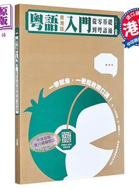 【中商原版】粤语（香港话）入门：从零基础到粤语通（附扫码MP3）张励妍 香港三联书店 粤语教程 粤语书 粤语入门 粤语零基?