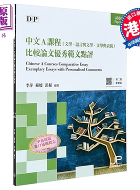 DP中文A课程试卷2 比较论文优秀范文点评 第二版 繁体版 香港原版备考图书 国际预科证书课程IB 三联书店出版【中商原版】