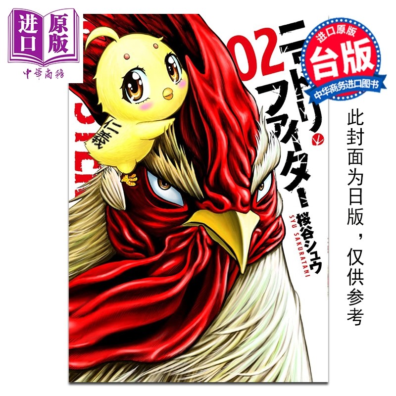 预售 漫画 鸡斗士 第2集 桜谷シュウ 台版漫画书 长鸿出版【中商原版】,书籍/杂志/报纸,漫画类原版书,淘宝优惠券,粉丝福利购,淘宝优惠卷