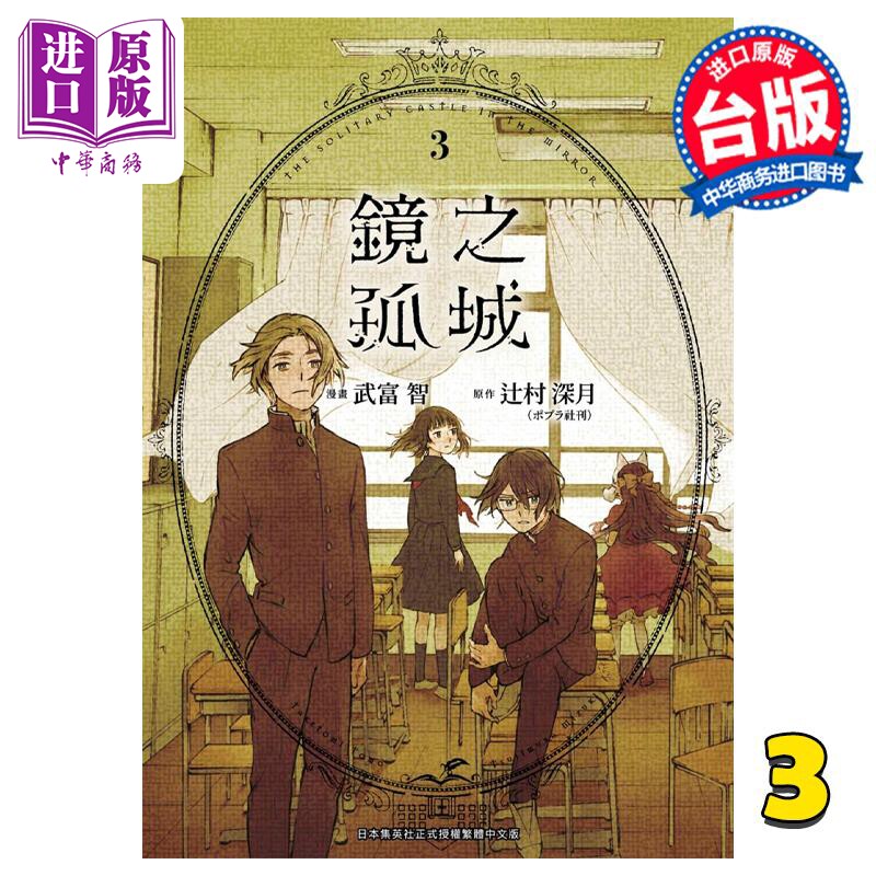 预售 漫画 镜之孤城 3 武富智 台版漫画书 青文出版【中商原版】高性价比高么？
