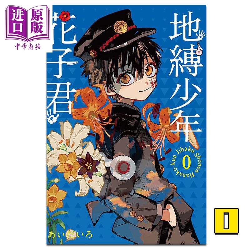 漫画地缚少年花子君0