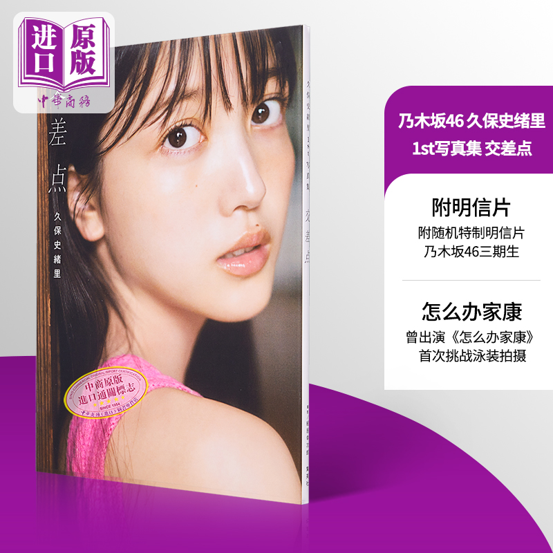 久保史绪里1st写真集 交差点 附随机特制明信片 日文原版 乃木坂46 久保史緒里1st写真集 首次挑战泳装拍摄【中商原版】