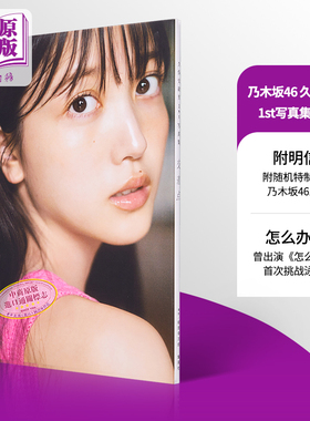 久保史绪里1st写真集 交差点 附随机特制明信片 日文原版 乃木坂46 久保史緒里1st写真集 首次挑战泳装拍摄【中商原版】