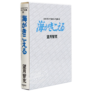 听到涛声 吉卜力分镜画集 8 日文原版 海がきこえる スタジオジブリ絵コンテ全集 8【中商原版】