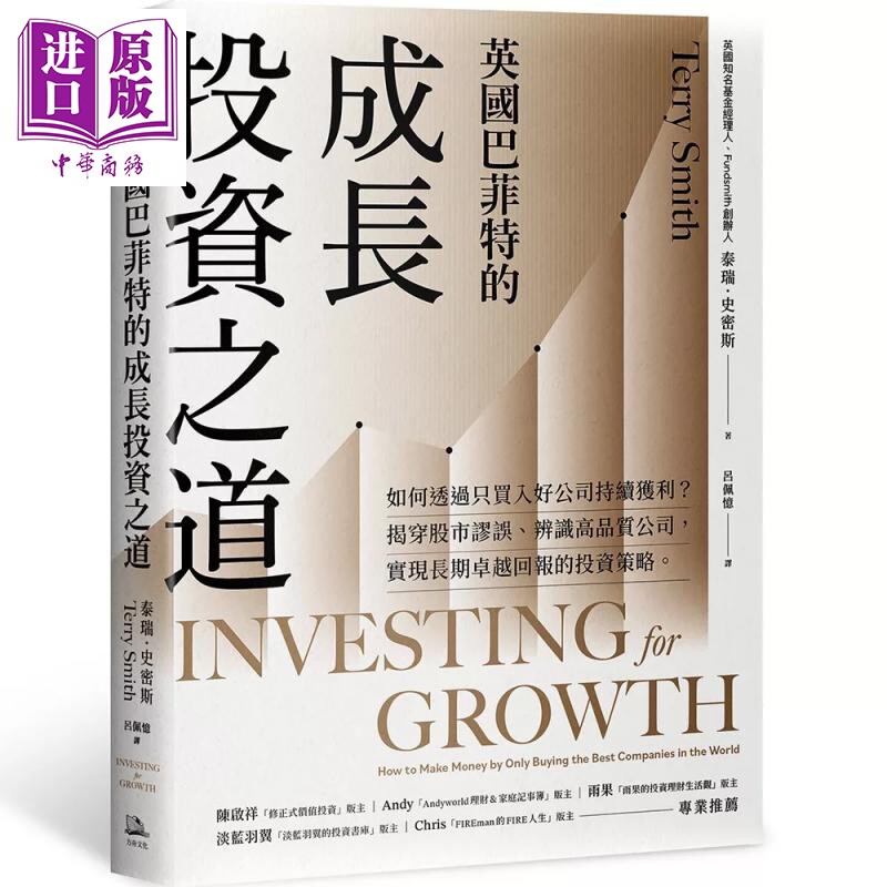 预售 英国巴菲特的成长投资之道 如何透过只买入好公司持续获利 泰瑞 史密斯 方舟文化 港台原版【中商原版】