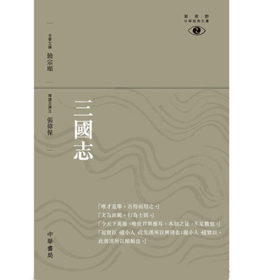 【中商原版】三国志──新视野中华经典文库 港台原版 张伟保  饶宗颐名誉主编 饶宗颐书籍 香港中华书局