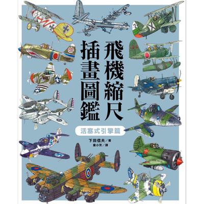 飞机缩尺插画图鉴 活塞式引擎篇 港台原版 下田信夫 东贩【中商原版】
