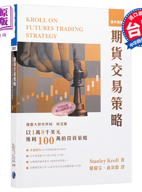 预售 期货交易策略 港台原版 Stanley Kroll 史坦利.柯洛尔 寰宇出版【中商原版】