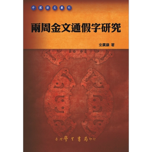 两周金文通假字研究 POD 港台原版 全广镇 台湾学生书局【中商原版】