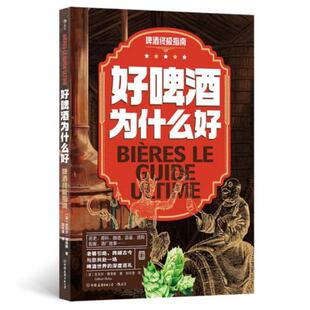 好啤酒为什么好 啤酒终极指南 吉贝尔 德洛斯 中国友谊出版公司【中商原版】