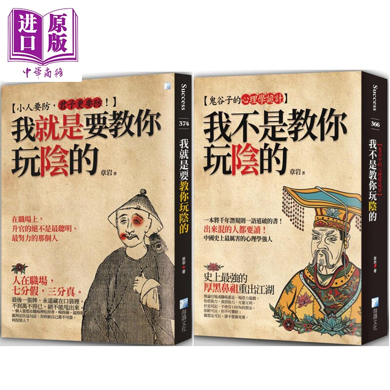 预售 我就是要教你玩阴的+我不是教你玩阴的 章岩套装 港台原版 章岩 海鸽文化【中商原版】