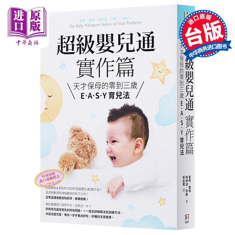 预售 【中商原版】超级婴儿通实作篇：天才保母的零到三岁E‧A‧S‧Y 育儿法  港台原版  如何出版  亲子教养 育儿妙招