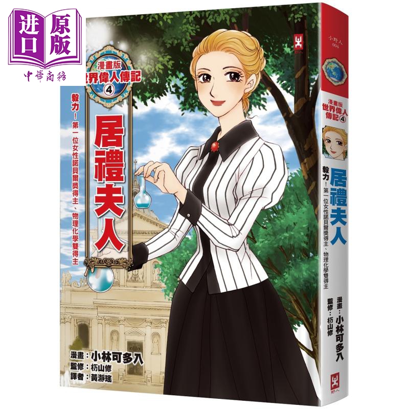 漫画版世界伟人传记4 毅力 居礼夫人 第一位女性诺贝尔奖得主 物理化学双得主 烫金二版 港台原版 野人 名人传记【中商原版】